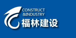 陕西福林建设开发有限公司