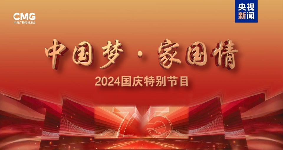 2024 奋进中国