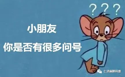 全麻手术会让人变笨吗？谣言